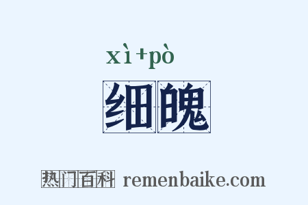细魄是什么意思的图片